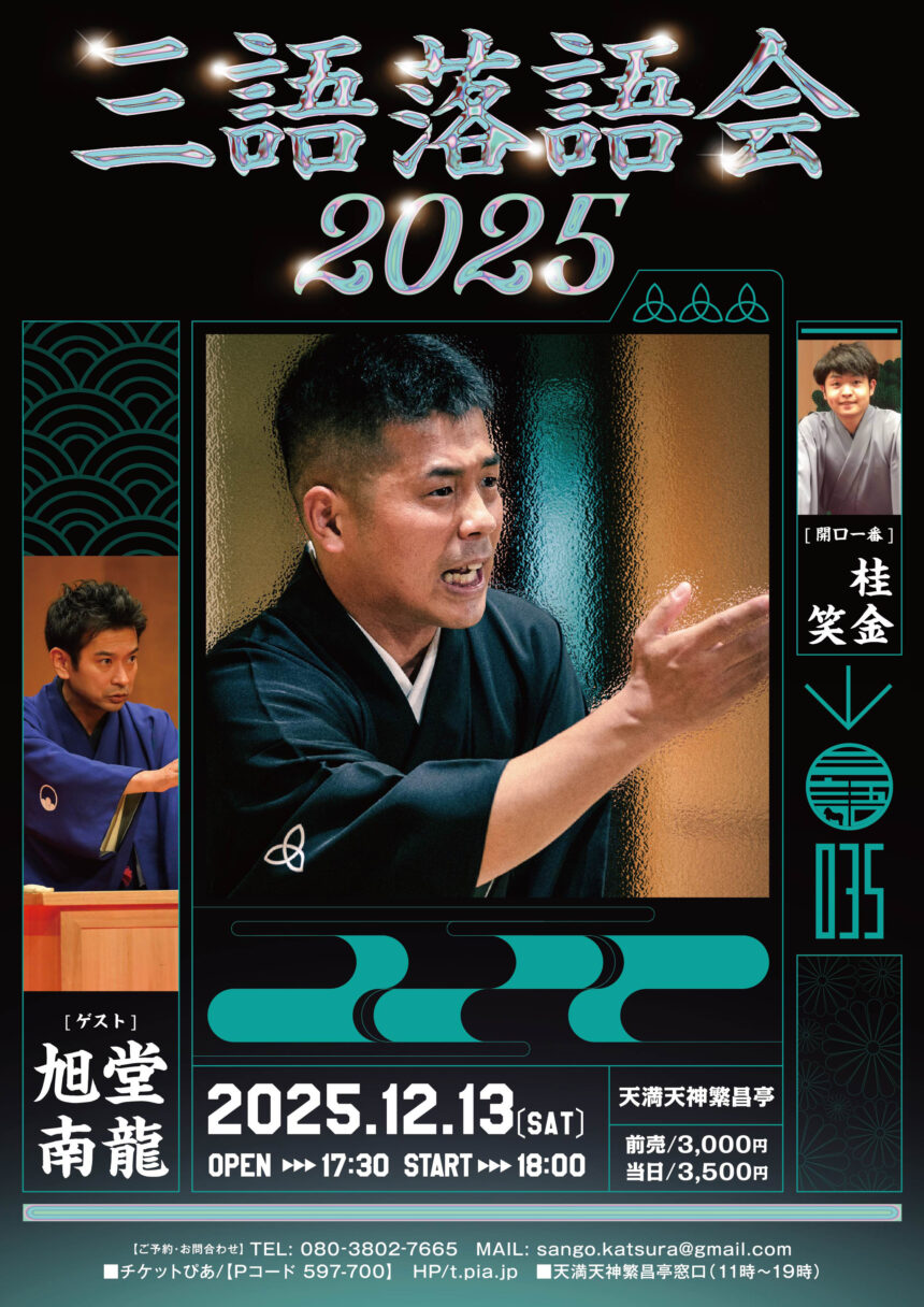 12月13日(土)『三語落語会2025』開催！