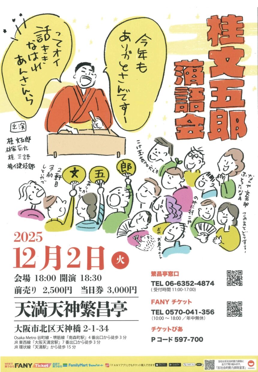 12月2日(火)『桂文五郎 落語会』に出演します。。