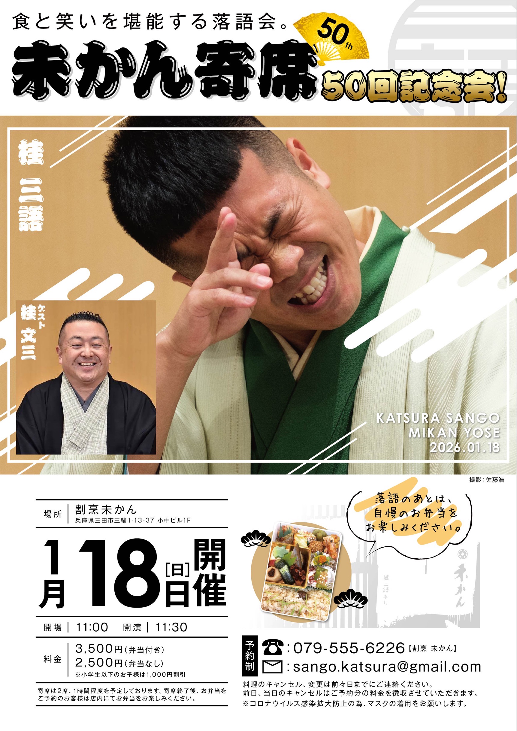 1月18日(日)『第50回記念会 未かん寄席』開催します。 ｜桂三語
