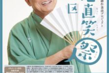 12月14日(日)『参地直笑祭 in 西成区 ～桂文枝の大阪市24区 創作落語プロジェクト～』に出演します。