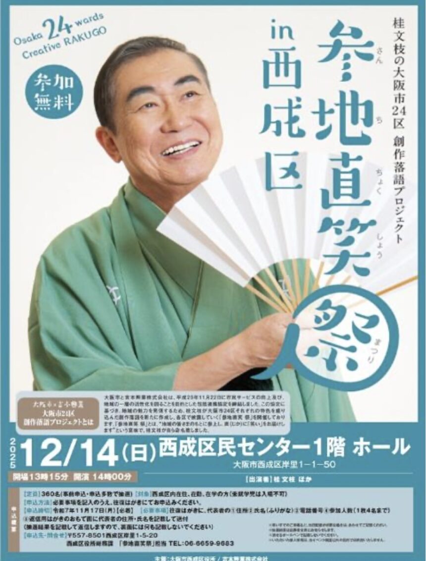 12月14日(日)『参地直笑祭 in 西成区 ～桂文枝の大阪市24区 創作落語プロジェクト～』に出演します。