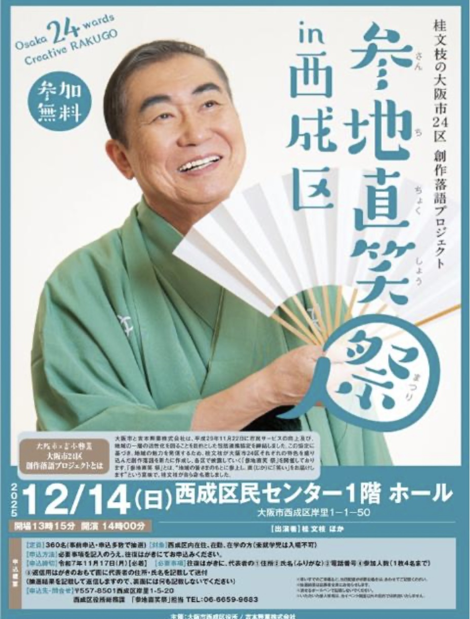 12月14日(日)『参地直笑祭 in 西成区 ～桂文枝の大阪市24区 創作落語