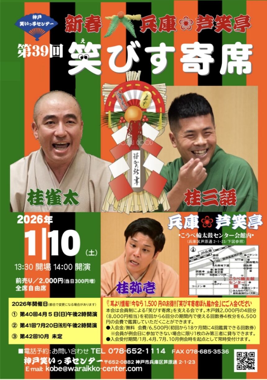1月10日(土)『第39回 笑びす寄席』に出演します。