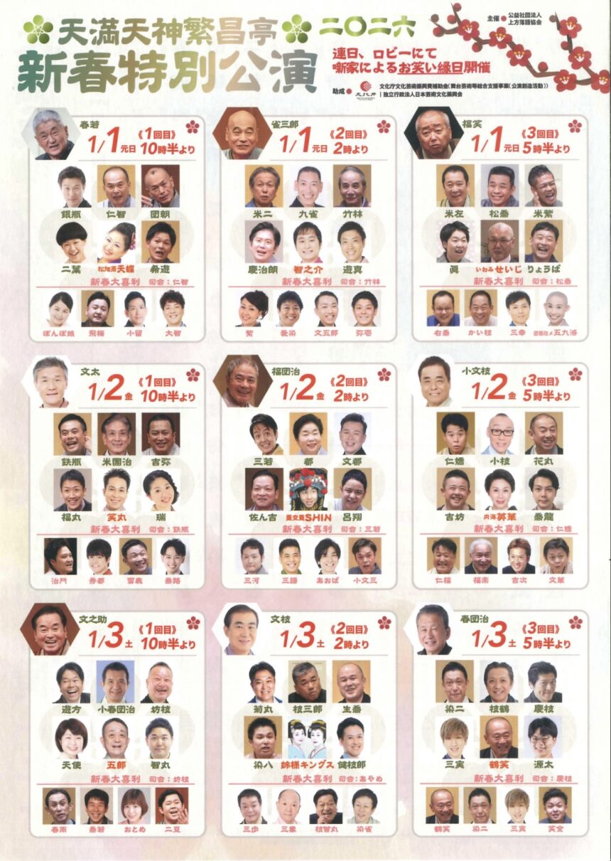 2026年1月2日(金)『天満天神繁昌亭 新春特別公演2回目』に出演します。