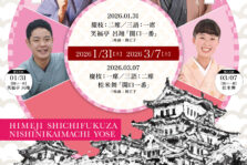 1月31日(土)『第57回 西二階町寄席 ～第二章～ 』開催します。