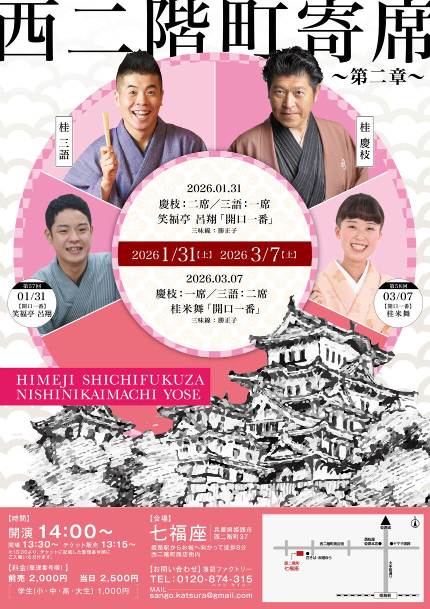 1月31日(土)『第57回 西二階町寄席 ～第二章～ 』開催します。