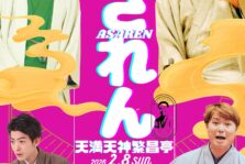 2月8日(日)『あされん』開催します。