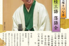 2月15(日)『第11回 宝塚きづな亭 桂三語落語会 』を開催します。
