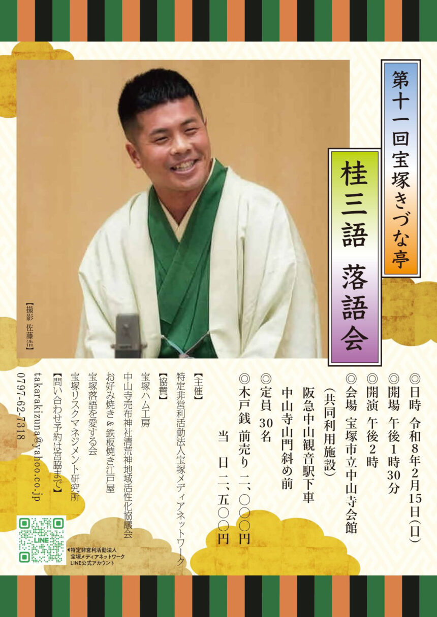 2月15(日)『第11回 宝塚きづな亭 桂三語落語会 』を開催します。