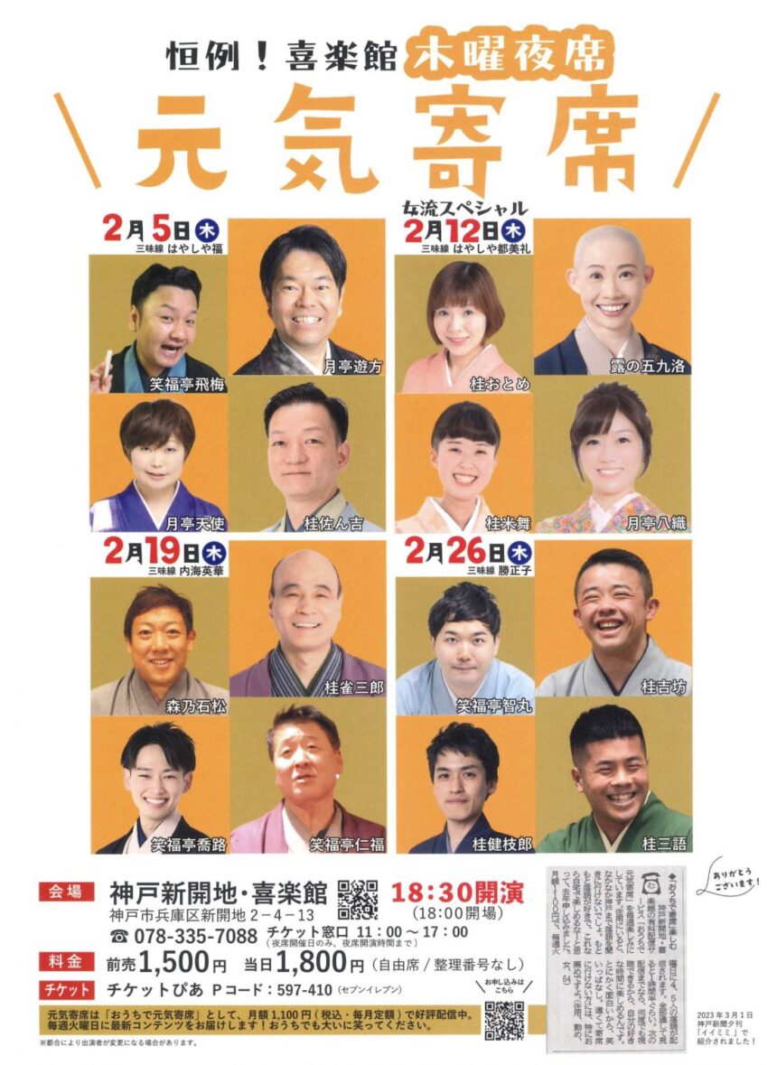 2月26日(木)　喜楽館夜席『元気寄席 』に出演します。
