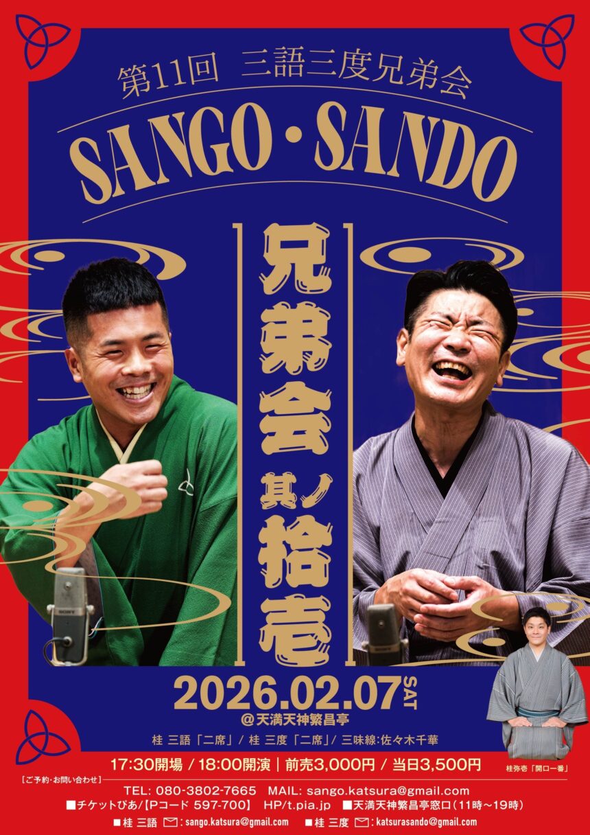 2月７日(土)『第11回 三語・三度兄弟会』開催。