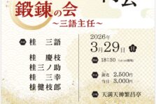 3月29日(日)『六代文枝一門 鍛錬の会 ～三語主任～』開催します。
