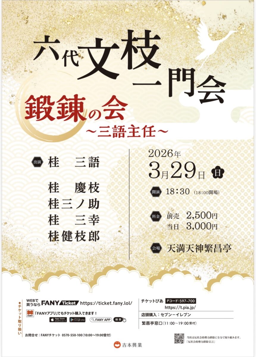 3月29日(日)『六代文枝一門 鍛錬の会 ～三語主任～』開催します。