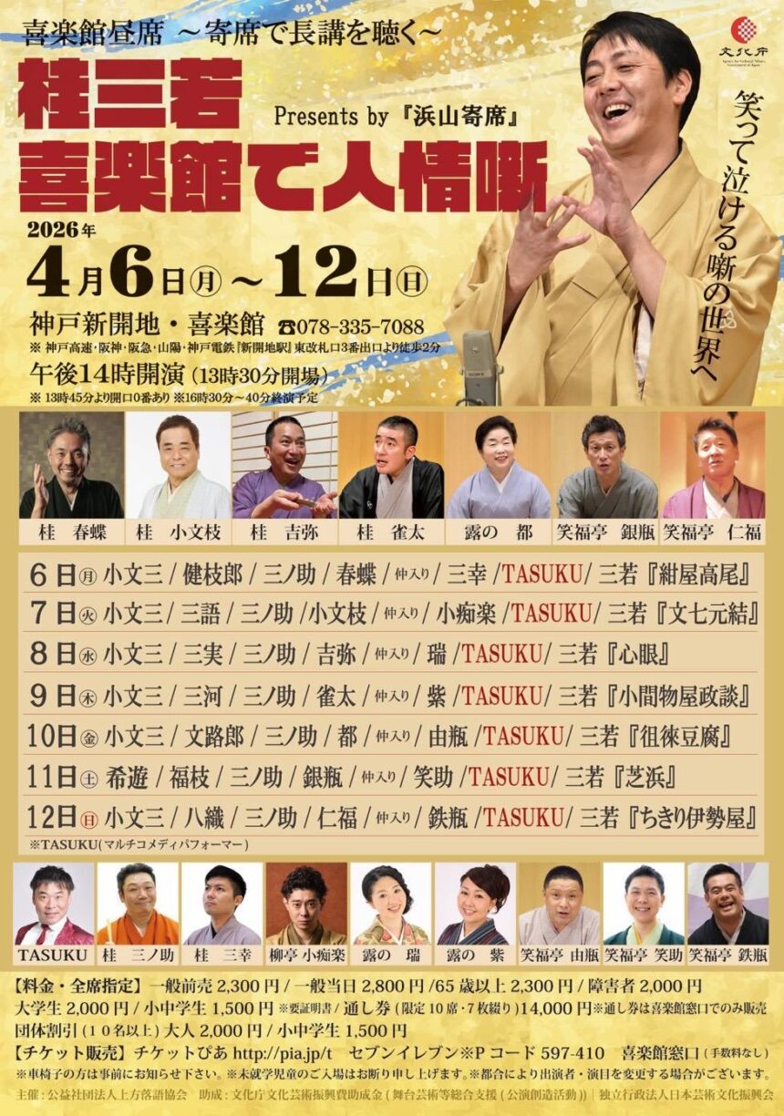 4月7日(火)『神戸新開地・喜楽館 寄席で長講を聴く～桂三若喜楽館で人情噺～presented by 浜山寄席 』に出演します。