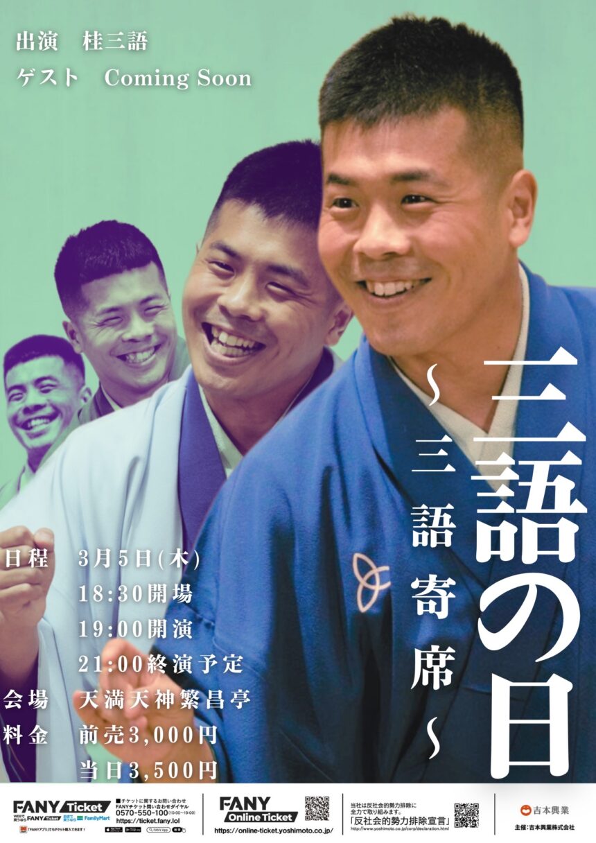 3月5日(木)『 三語の日  ～三語寄席～ 』を開催。