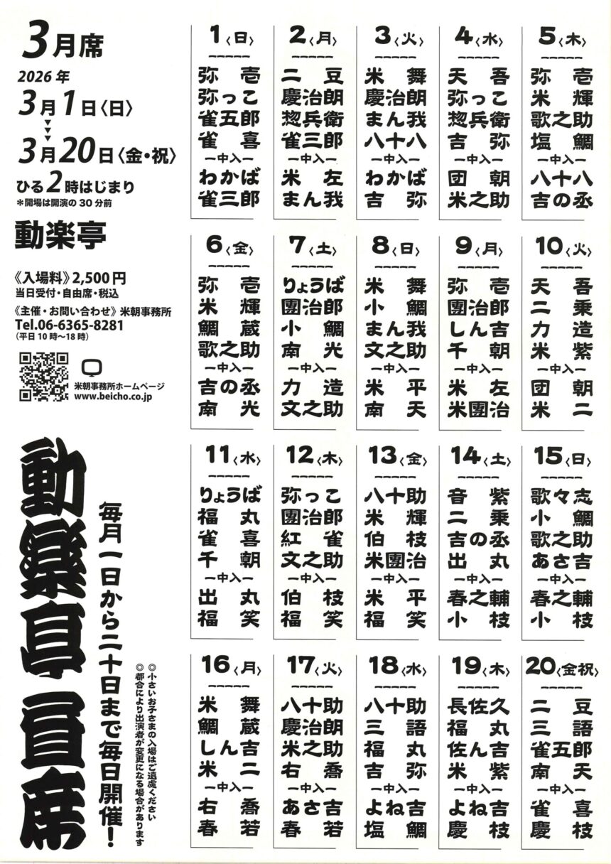 3月18日(水)、20(金・祝)『動楽亭 昼席』に出演します。