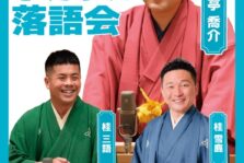 4月25日(土)『第1回 喬介のホガラカ落語会』に出演します。