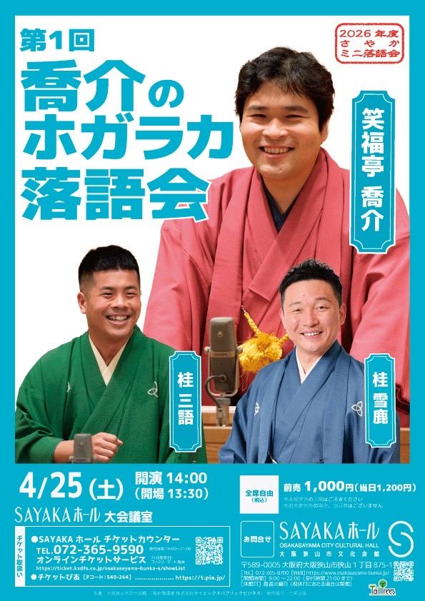 4月25日(土)『第1回 喬介のホガラカ落語会』に出演します。