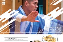 3月29日(日)『第51回 未かん寄席』開催します。