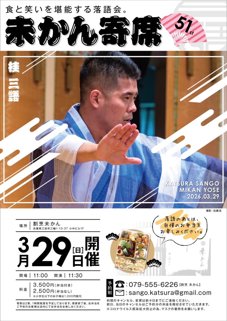3月29日(日)『第51回 未かん寄席』開催します。