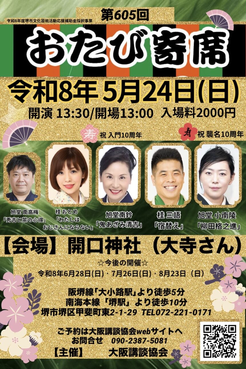 5月24日(日)「第605回 おたび寄席」に出演します。