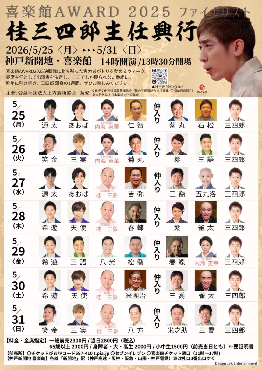 5月26日(火)、29日(金) 神戸新開地・喜楽館昼席『喜楽館AWARD2025 ファイナリストウィーク 桂三四郎の巻 』に出演します。