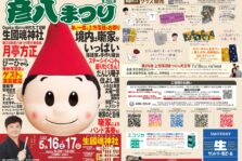 5月16日(土)、17日(日)『第33回 彦八まつり』開催。