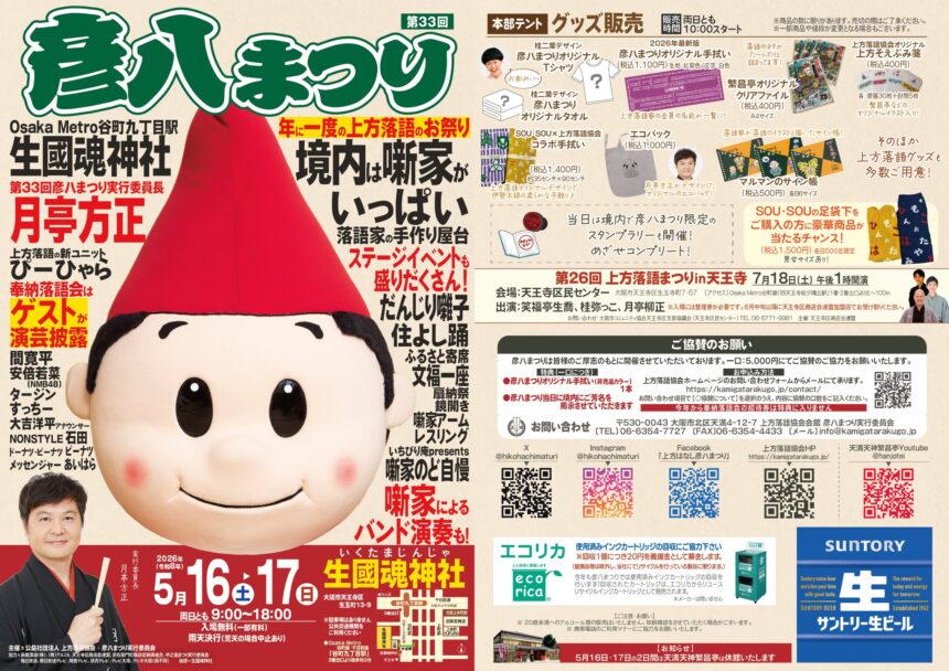 5月16日(土)、17日(日)『第33回 彦八まつり』開催。