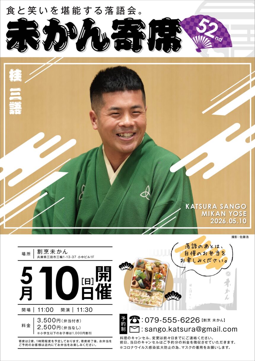 5月10日(日)『第52回 未かん寄席』開催します。