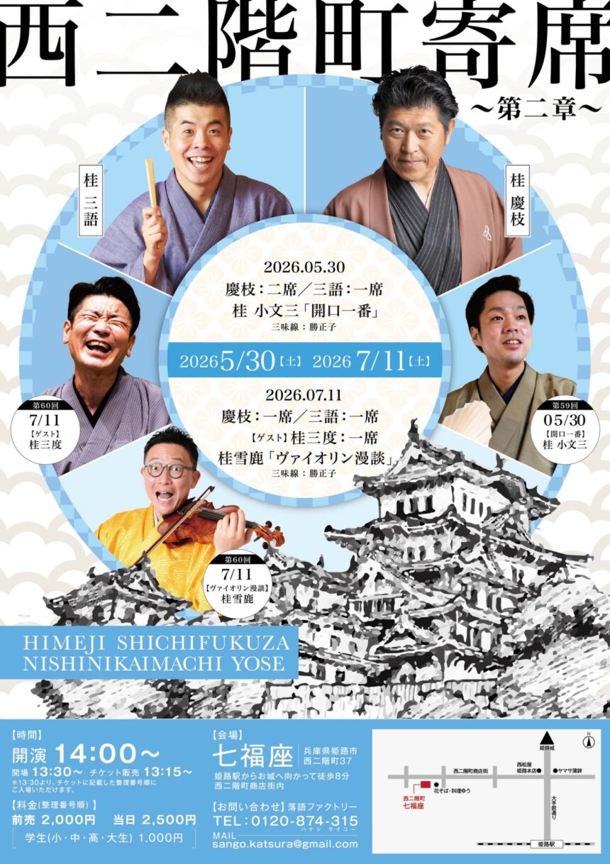 5月30日(土)『第59回 西二階町寄席 ～第二章～ 』開催します。