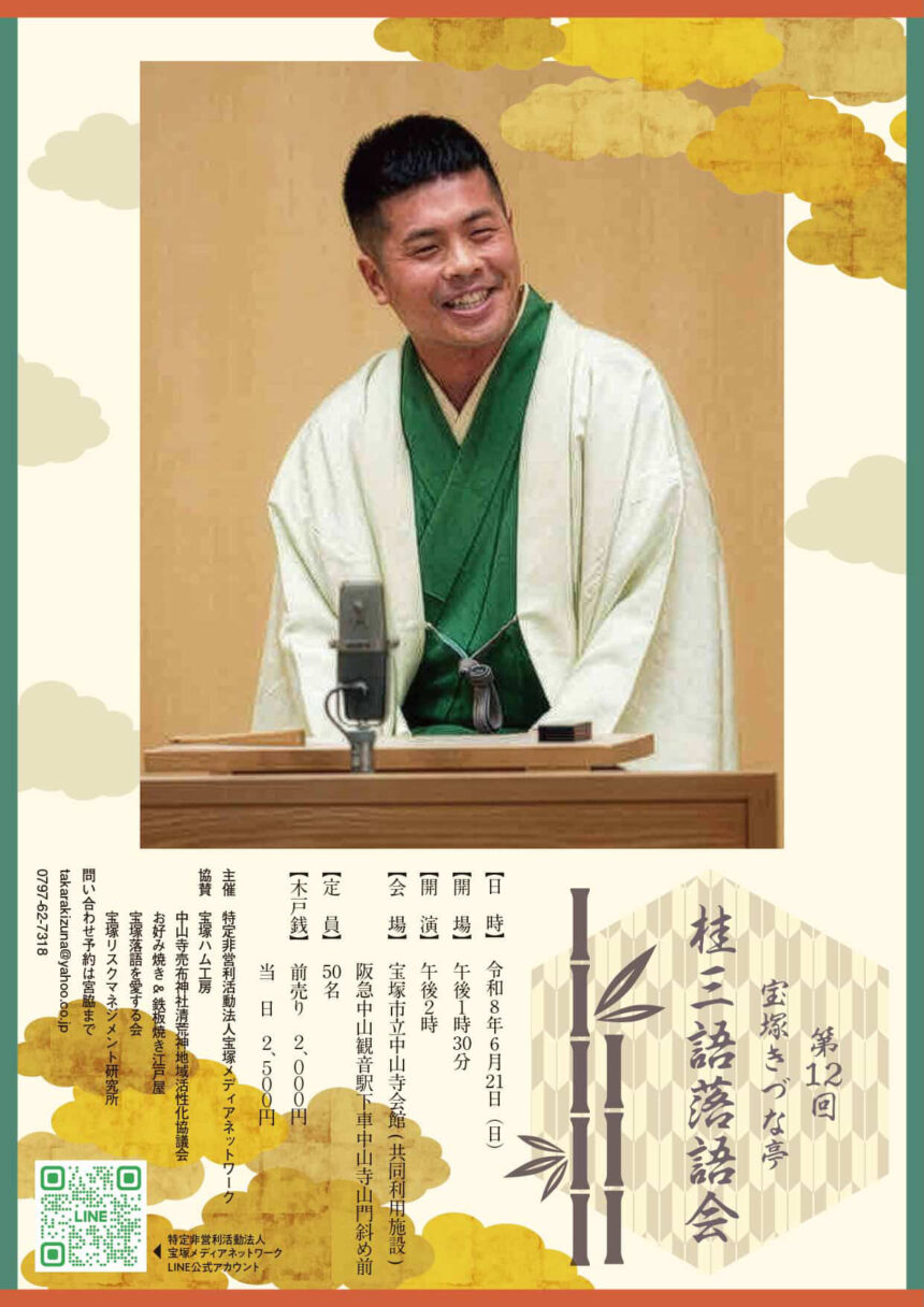6月21(日)『第12回 宝塚きづな亭 桂三語落語会 』を開催します。