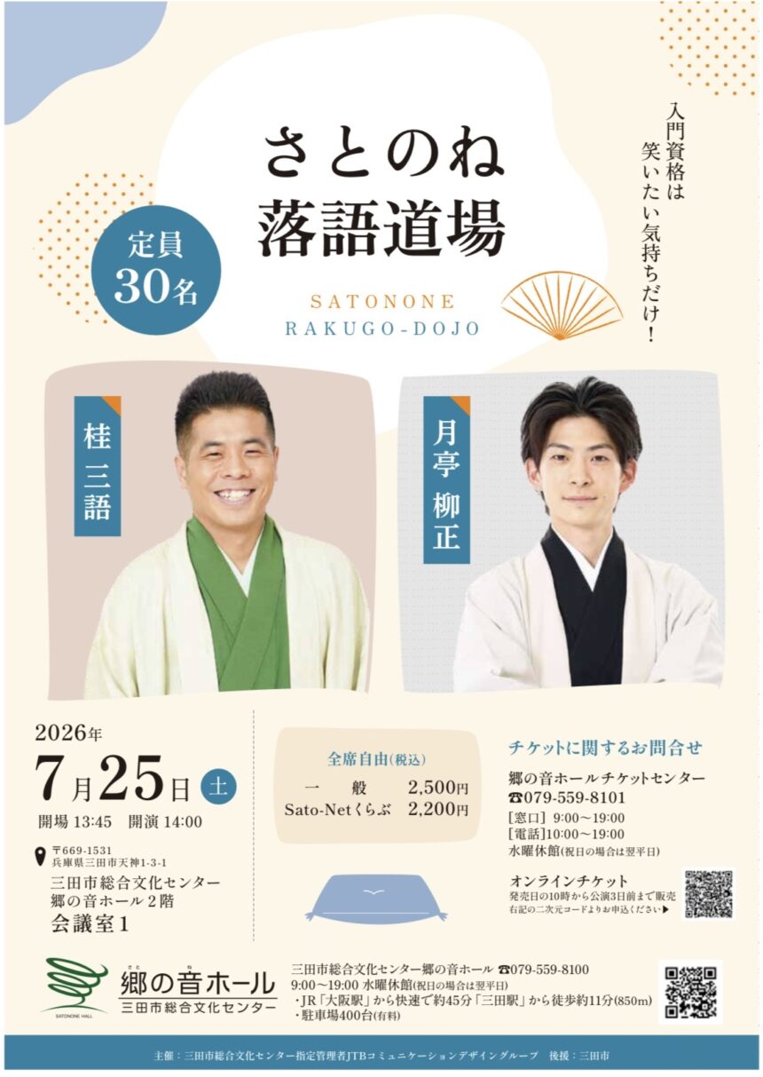 7月25日(土)『さとのね落語道場』に出演します。 ｜桂三語オフィシャル