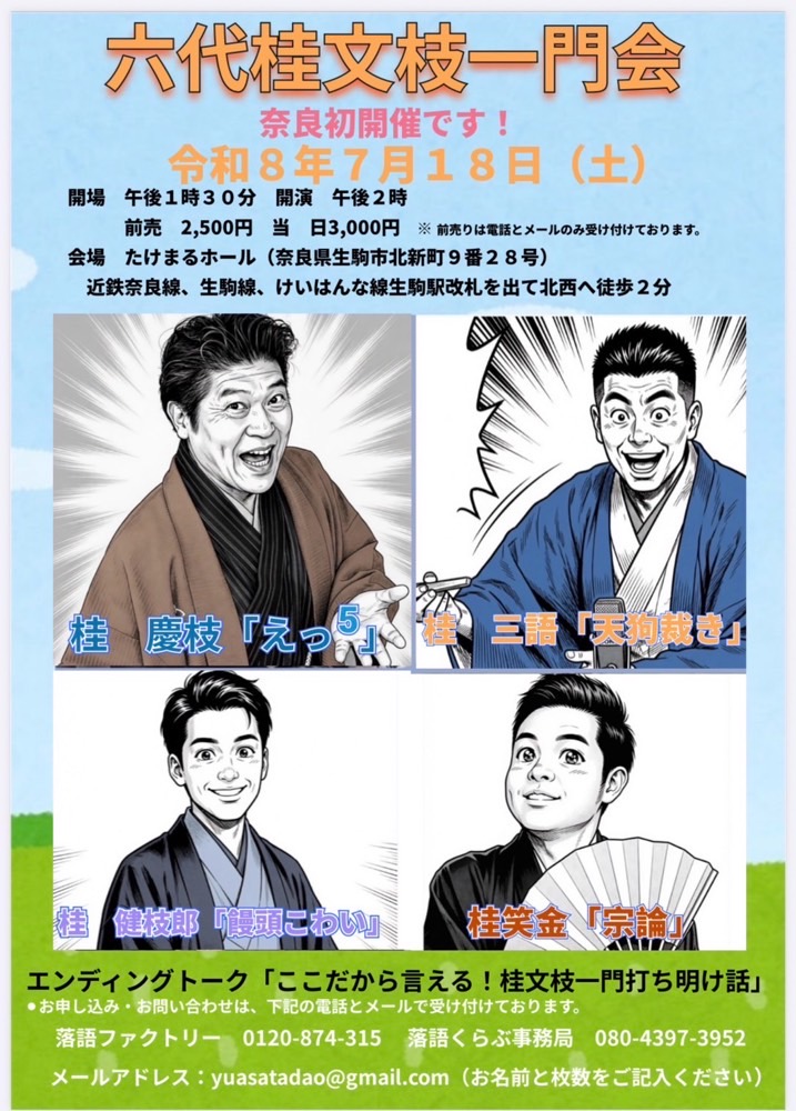 7月18日(土)　『六代桂文枝一門会』開催。