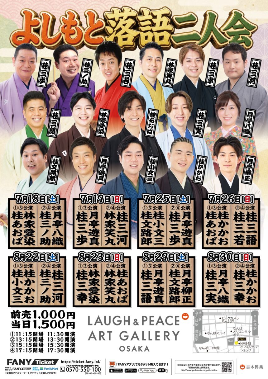 7月26日(日)『 よしもと落語二人会』開催します。