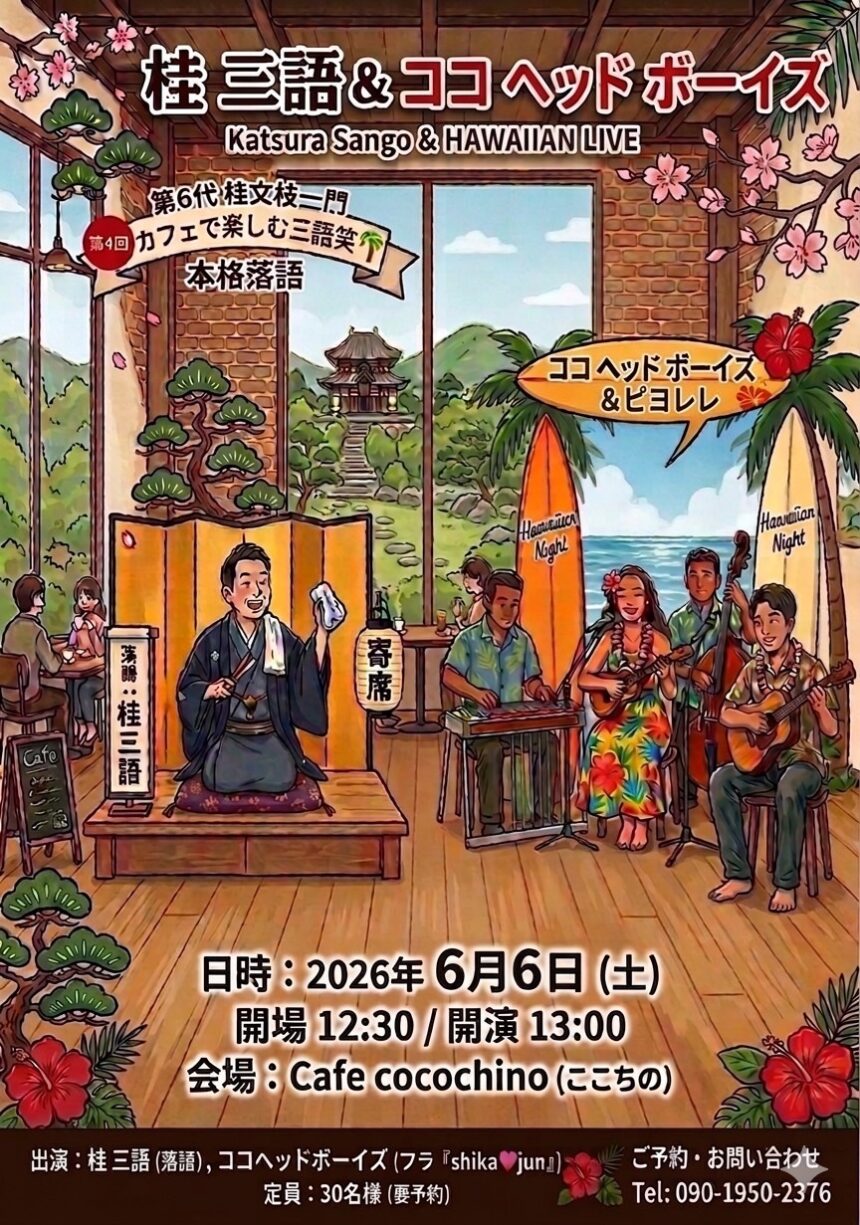 6月6日(土)『桂三語＆ココ ヘッド ボーイズ』に出演します。