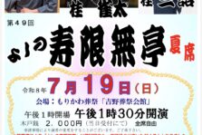 7月19日(日)『第49回 よしの寿限無亭 夏席』に出演します。