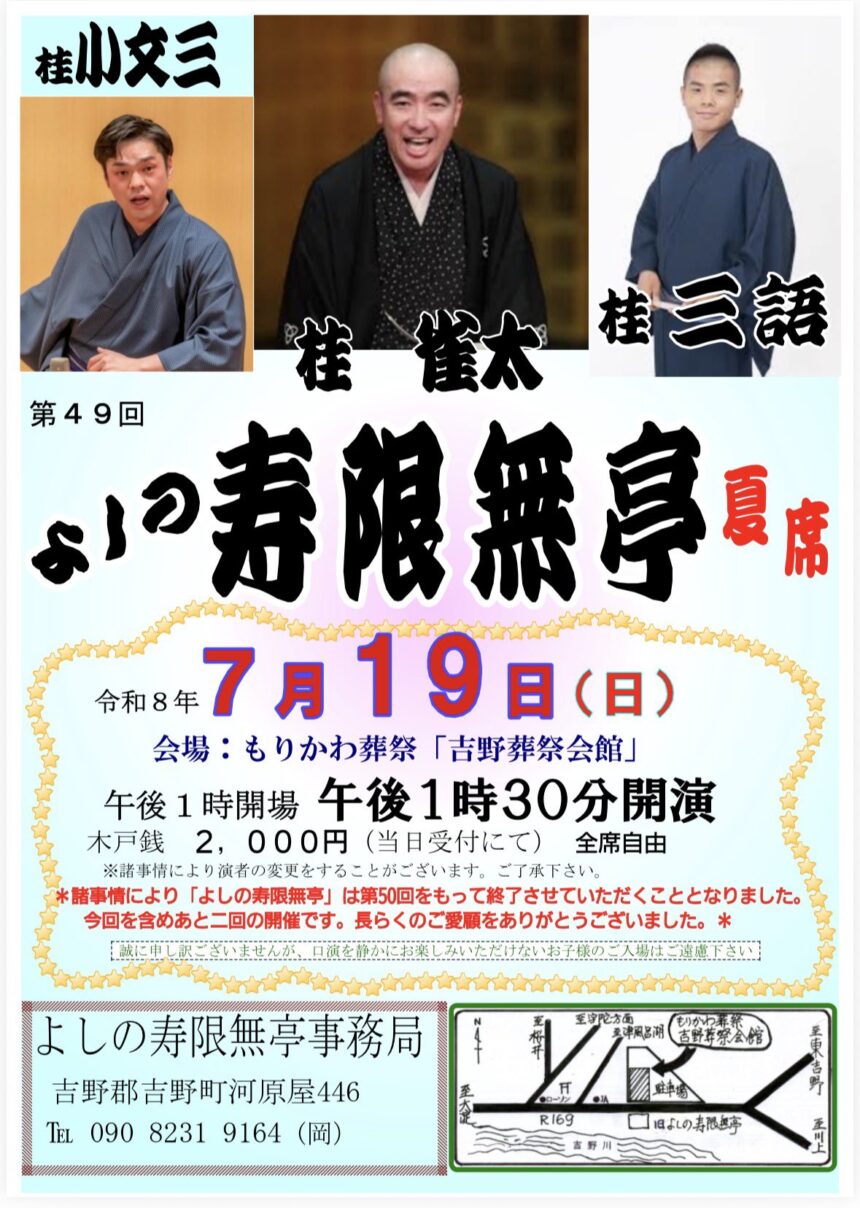 7月19日(日)『第49回 よしの寿限無亭 夏席』に出演します。