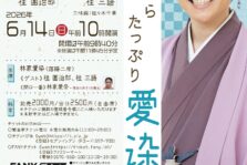 6月14日(日)『朝からたっぷり愛染の会』に出演します。
