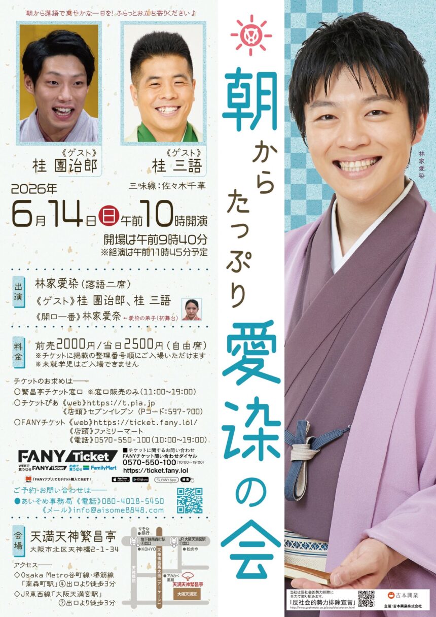 6月14日(日)『朝からたっぷり愛染の会』に出演します。