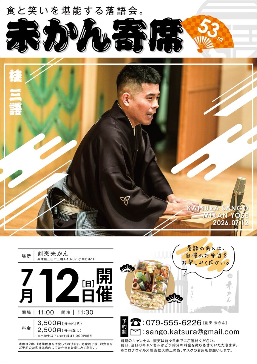 7月12日(日)『第53回 未かん寄席』開催します。