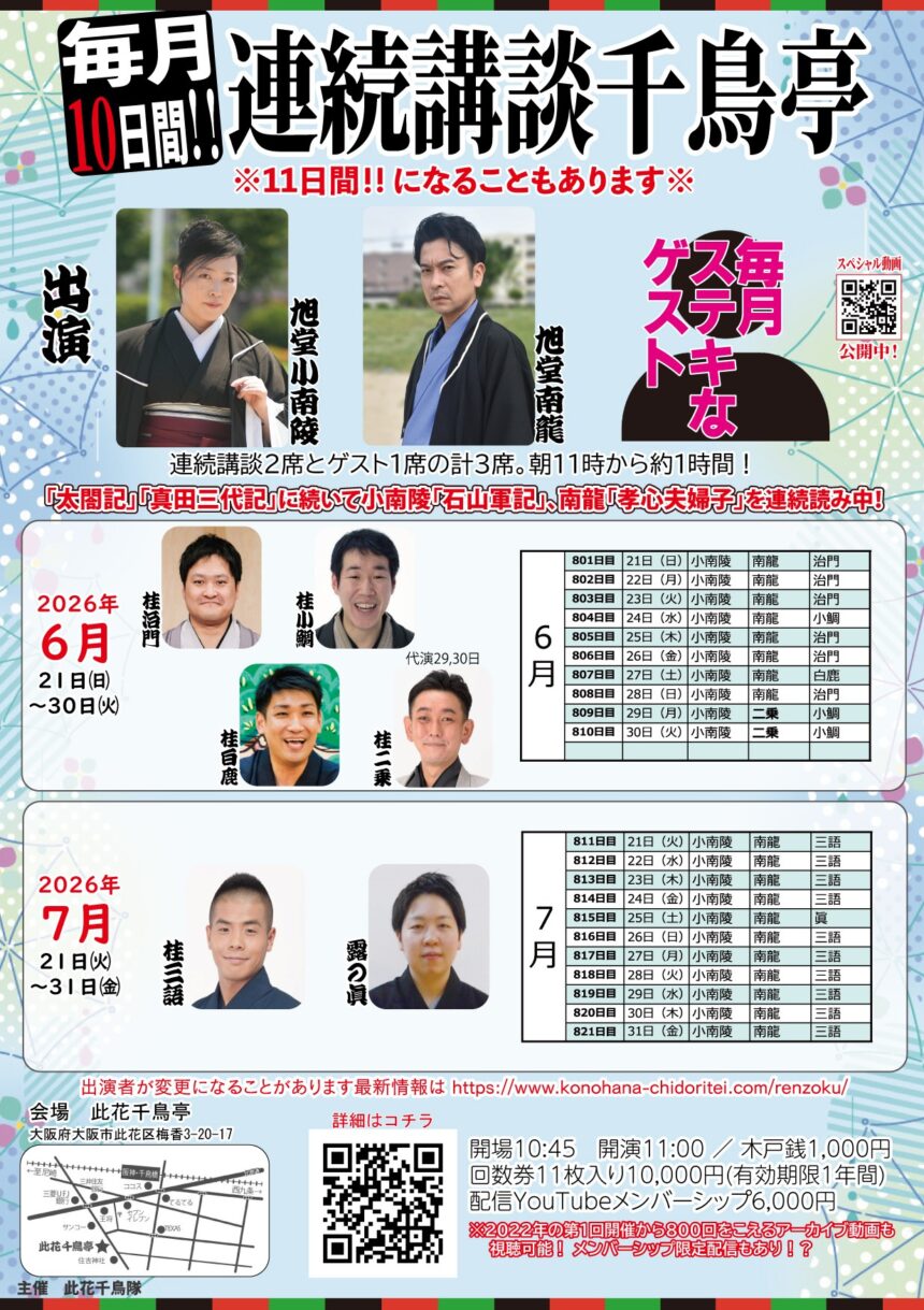 7月21日(火)～31日(金) ※24日(金)、25日(土)、26日(日)は休演『 毎月10日間!! 連続講談千鳥亭 』に出演します。