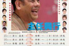 6月19日(金)、20日(土) 神戸新開地・喜楽館昼席『喜楽館AWARD2025 ファイナリストウィーク 笑福亭鉄瓶 興行 』に出演します。