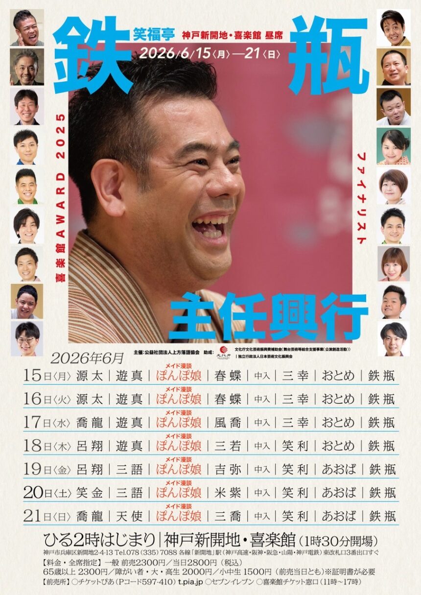 6月19日(金)、20日(土) 神戸新開地・喜楽館昼席『喜楽館AWARD2025 ファイナリストウィーク 笑福亭鉄瓶 興行 』に出演します。