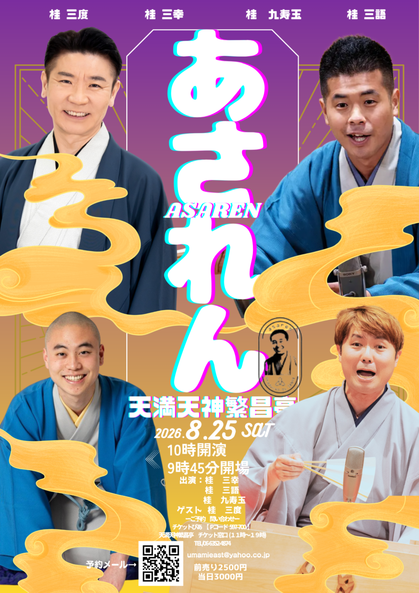 7月25日(土)『あされん』開催します。