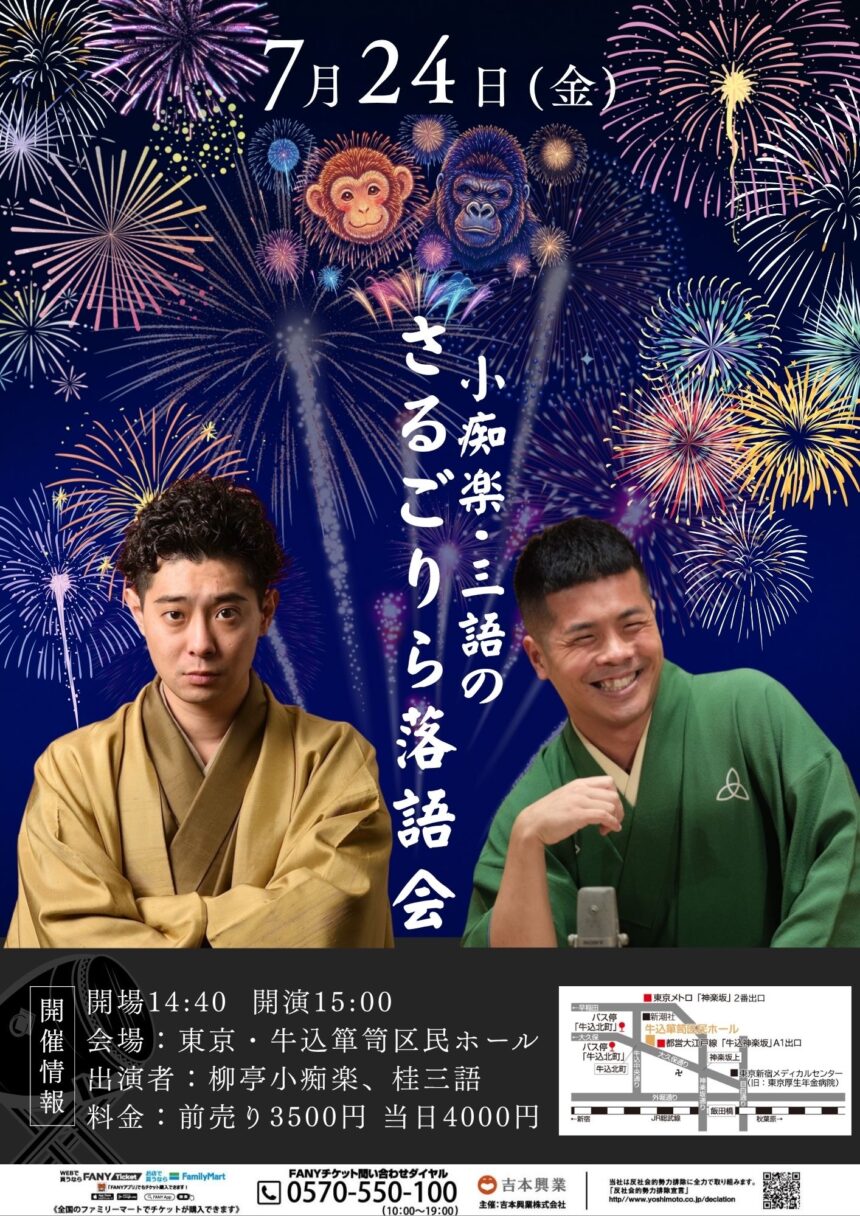 7月24日(金)『小痴楽 三語 の さる・ごりら落語会』開催！