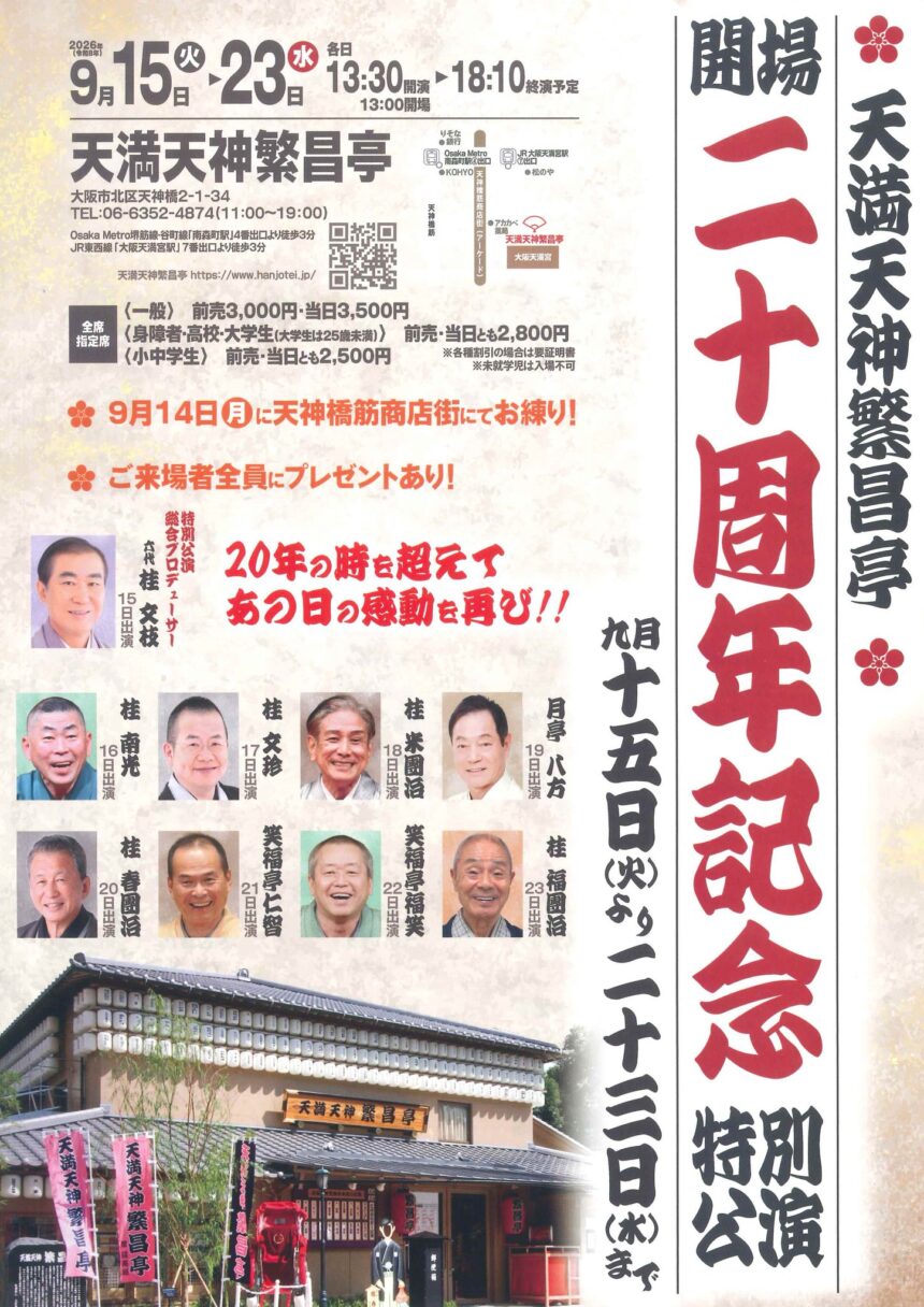 9月18日(金)『天満天神繁昌亭 開場二十周年記念特別公演』に出演します。