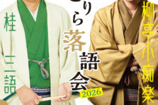 8月8日(土) 『小痴楽 三語 の さる・ごりら落語会 in OSAKA』開催！