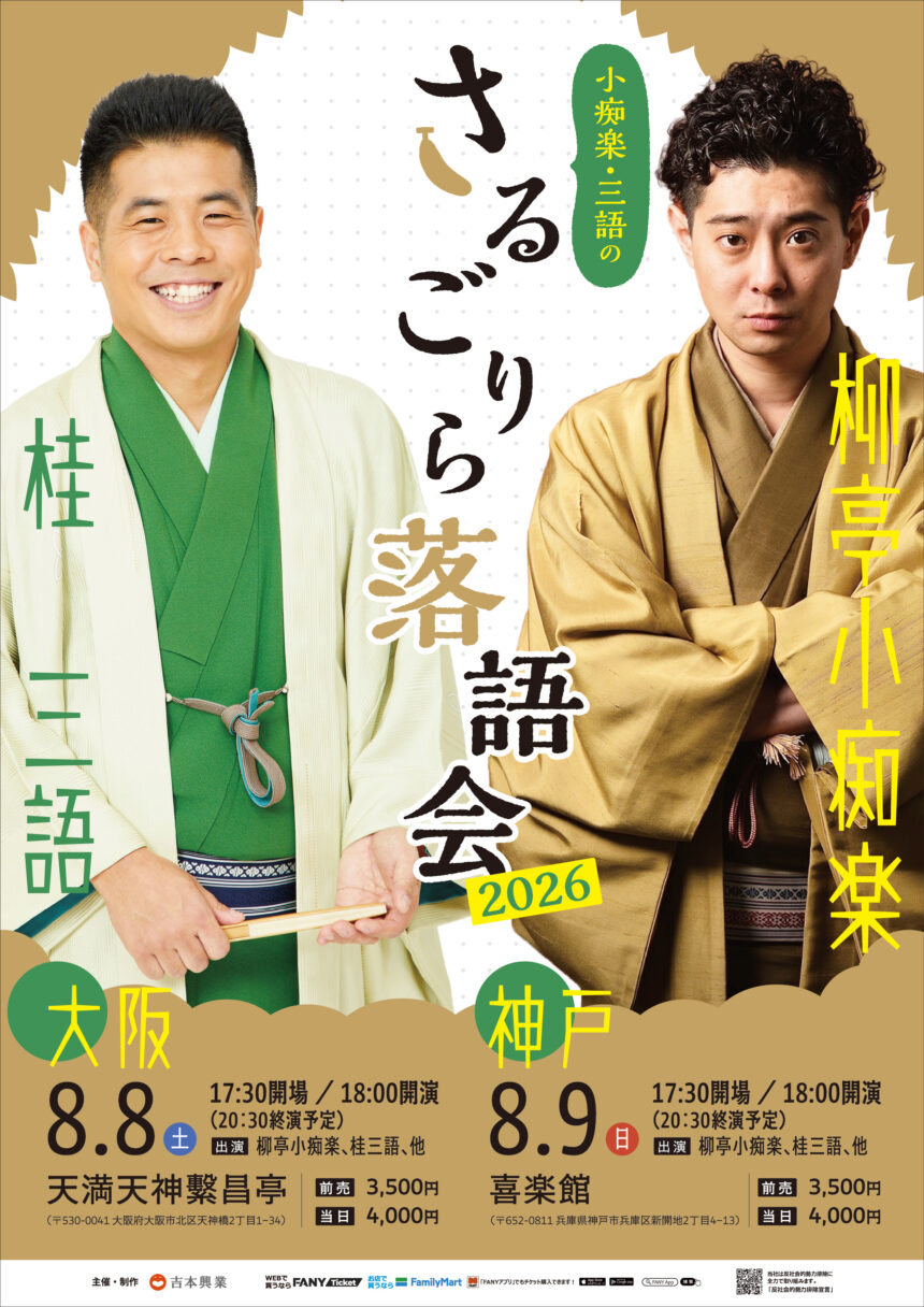 8月8日(土) 『小痴楽 三語 の さる・ごりら落語会 in OSAKA』開催！