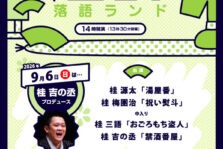 9月6日(日)『第434回 岡町落語ランド ～桂吉の丞プロデュース』に出演します。