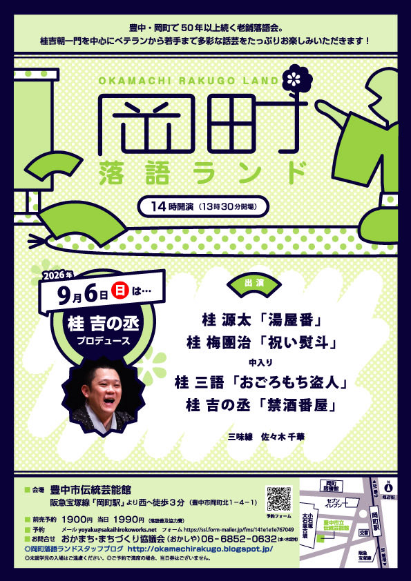 9月6日(日)『第434回 岡町落語ランド ～桂吉の丞プロデュース』に出演します。